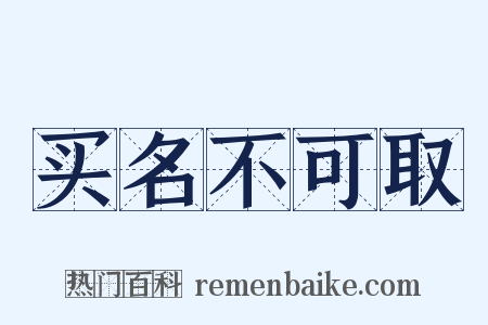 买名不可取是什么意思的图片
